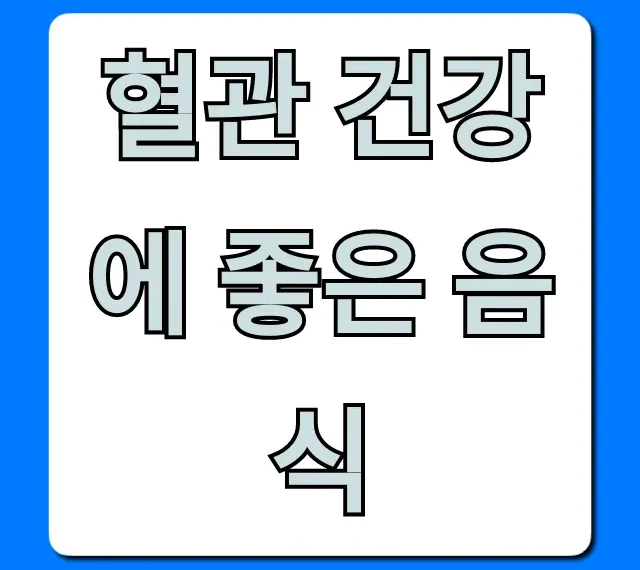 혈관 건강에 좋은 음식, 혈액순환 개선 꿀팁!