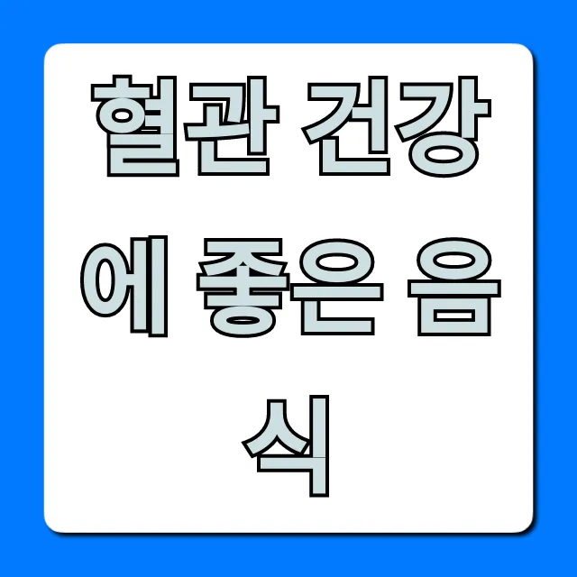 혈관 건강에 좋은 음식, 혈액순환 개선 꿀팁!