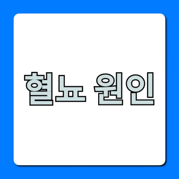 혈뇨 원인: 소변색 이상? 언제 병원 갈까?