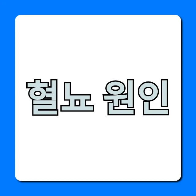혈뇨 원인: 소변색 이상? 언제 병원 갈까?