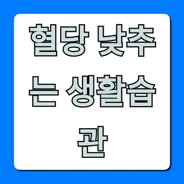혈당 낮추는 생활습관: 당뇨 예방 완벽 가이드