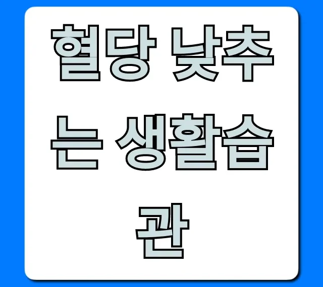 혈당 낮추는 생활습관: 당뇨 예방 완벽 가이드