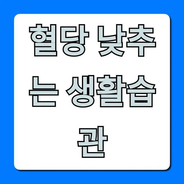 혈당 낮추는 생활습관: 당뇨 예방 완벽 가이드