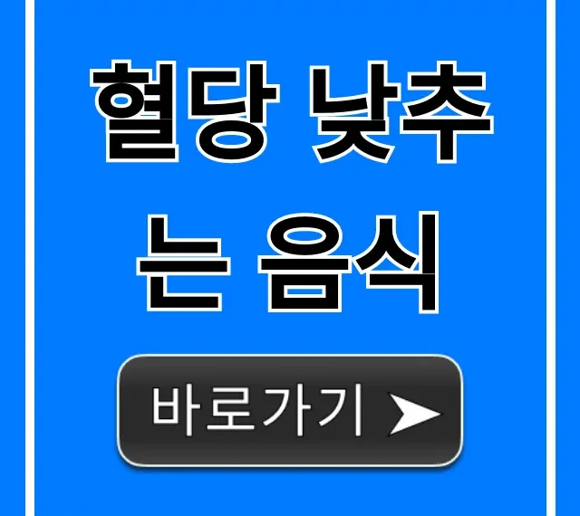 혈당 낮추는 음식, 핵심 식단 꿀팁 총정리