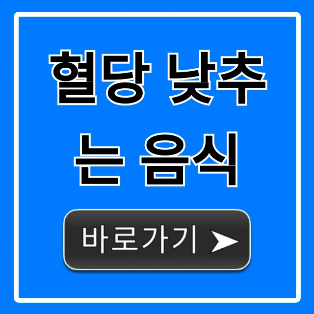 혈당 낮추는 음식 효과적인 혈당 관리 가이드