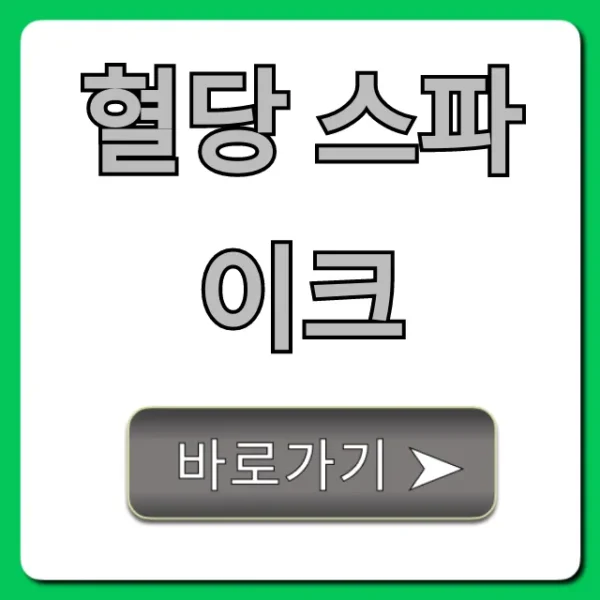 혈당 스파이크 위험? 낮추는 꿀팁 총정리