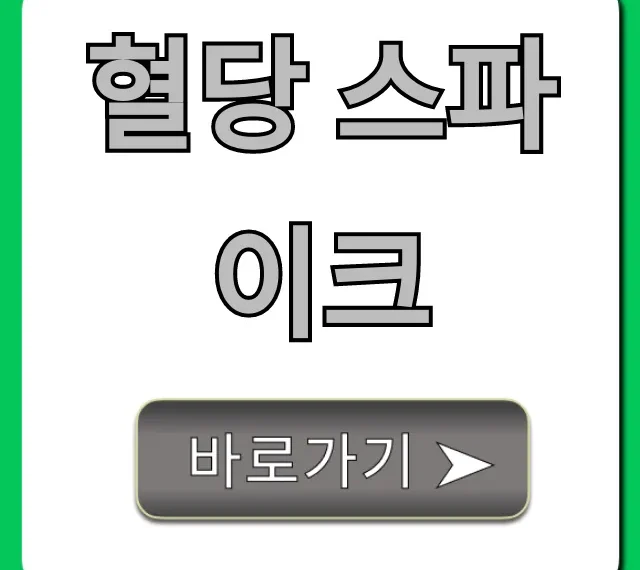 혈당 스파이크 위험? 낮추는 꿀팁 총정리