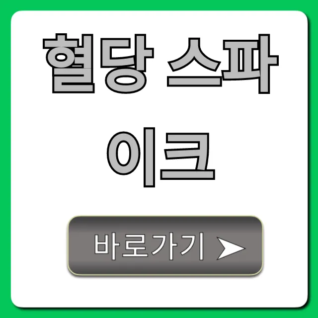 혈당 스파이크 위험? 낮추는 꿀팁 총정리