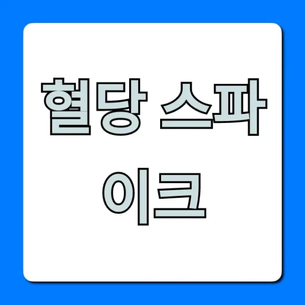 혈당 스파이크 위험성! 완벽 예방법 총정리