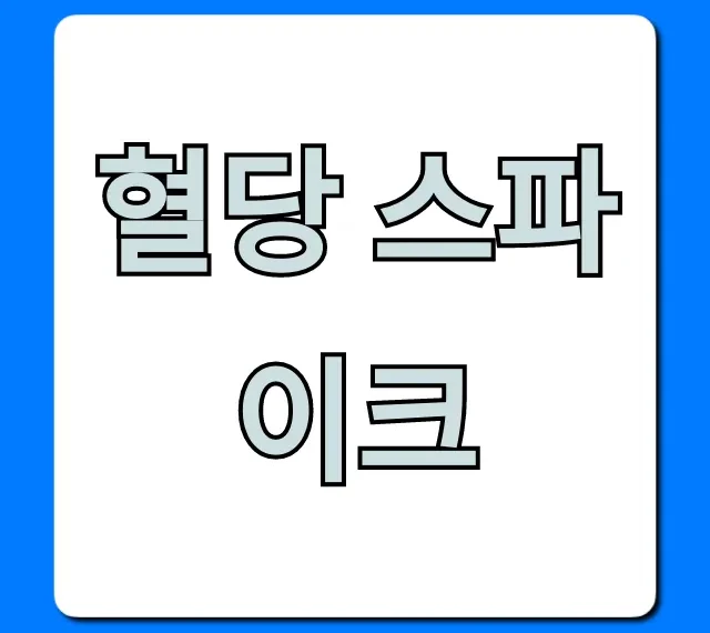 혈당 스파이크 위험성! 완벽 예방법 총정리