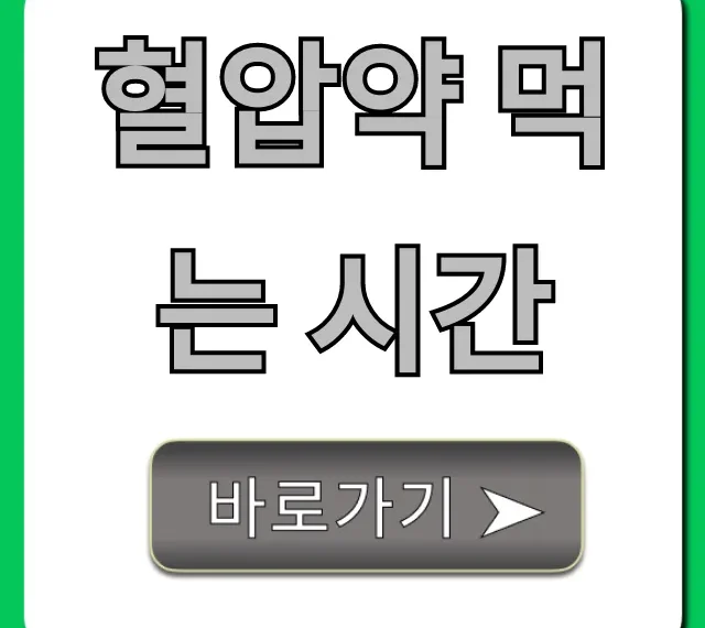 혈압약 먹는 시간, 아침 저녁 복용법 완벽 가이드