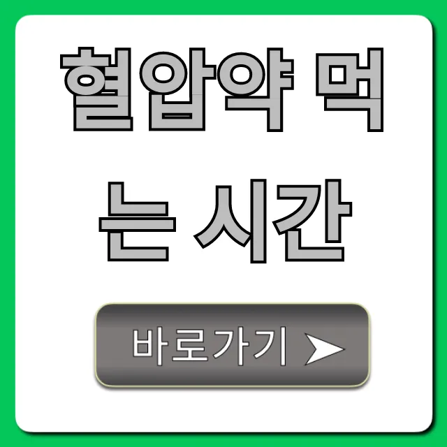 혈압약 먹는 시간, 아침 저녁 복용법 완벽 가이드