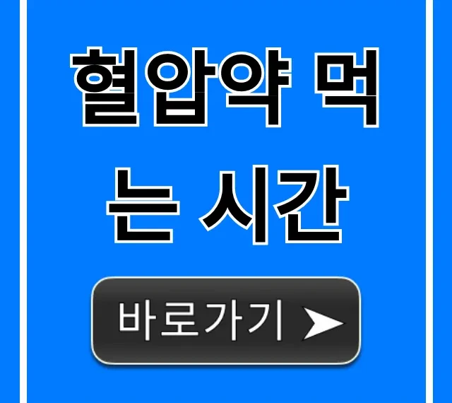 혈압약 먹는 시간: 아침 vs 저녁, 완벽 가이드