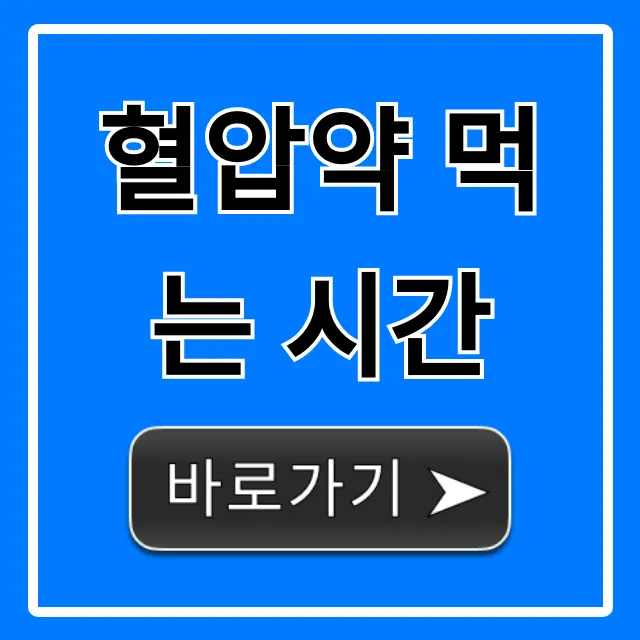 혈압약 먹는 시간: 아침 vs 저녁, 완벽 가이드