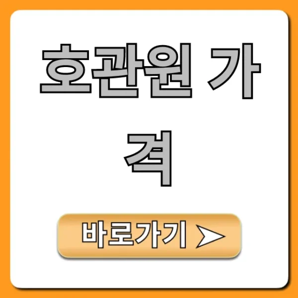 호관원 가격 할인 꿀팁 총정리