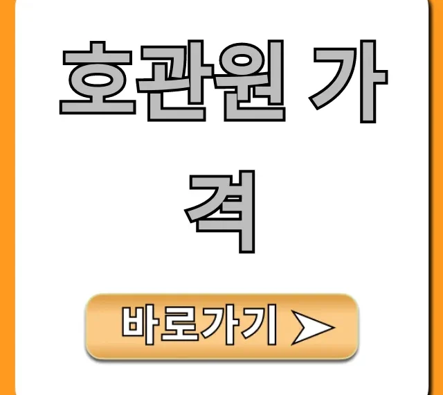 호관원 가격 할인 꿀팁 총정리