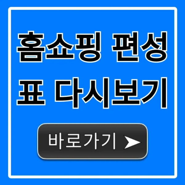 홈쇼핑 편성표 다시보기, 놓친 방송 즉시 조회!