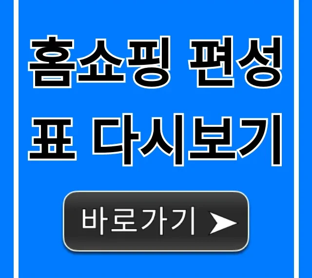 홈쇼핑 편성표 다시보기, 놓친 방송 즉시 조회!