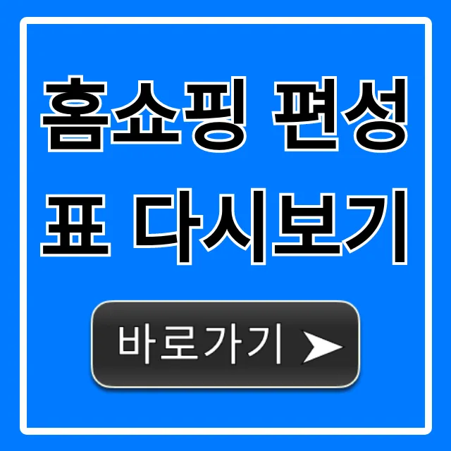 홈쇼핑 편성표 다시보기, 놓친 방송 즉시 조회!