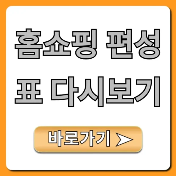 홈쇼핑 편성표 다시보기: 놓친 방송 총정리