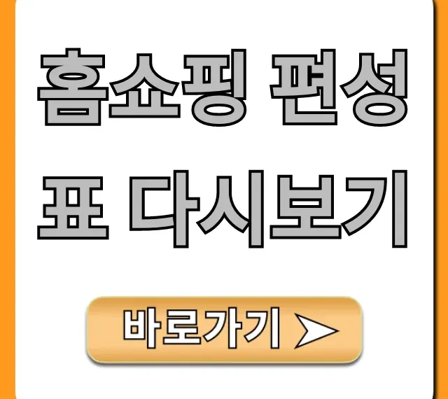 홈쇼핑 편성표 다시보기: 놓친 방송 총정리