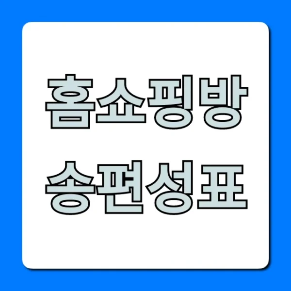 홈쇼핑방송편성표 오늘 실시간 총정리