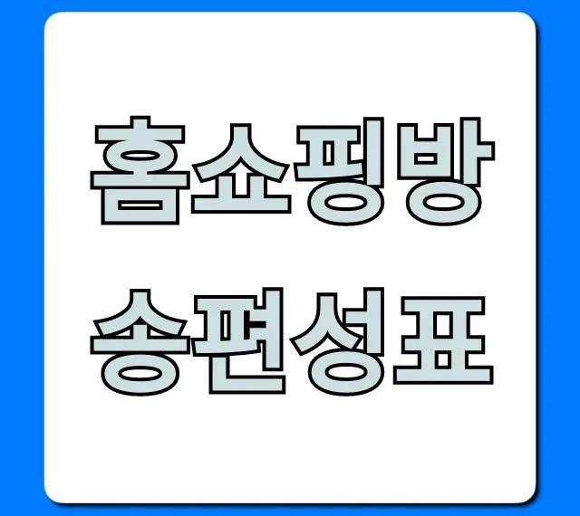 홈쇼핑방송편성표 오늘 실시간 총정리