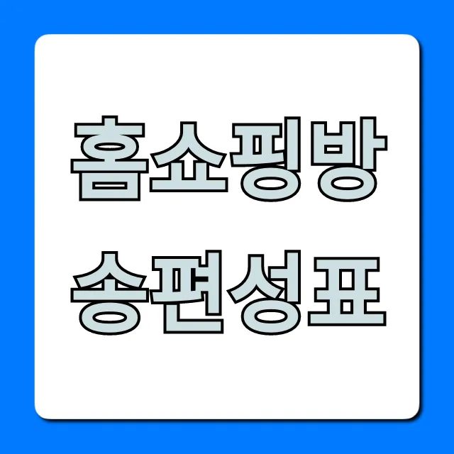 홈쇼핑방송편성표 오늘 실시간 총정리