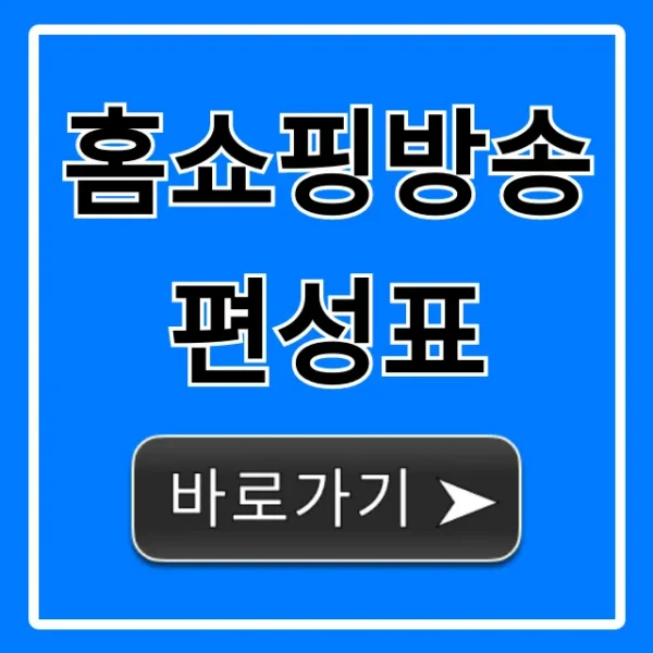 홈쇼핑방송편성표 오늘 전체 채널 한눈에 확인