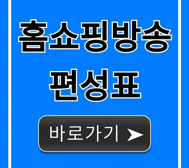 홈쇼핑방송편성표 오늘 전체 채널 한눈에 확인