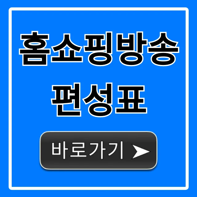 홈쇼핑방송편성표 오늘 전체 채널 한눈에 확인