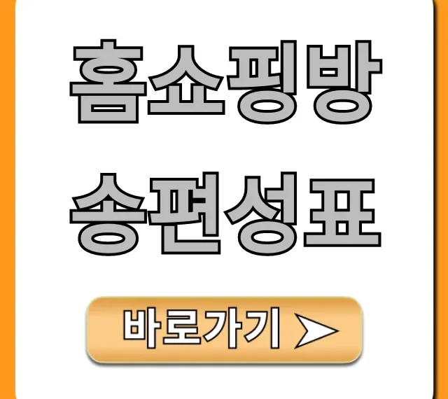 홈쇼핑방송편성표 오늘 채널별 총정리