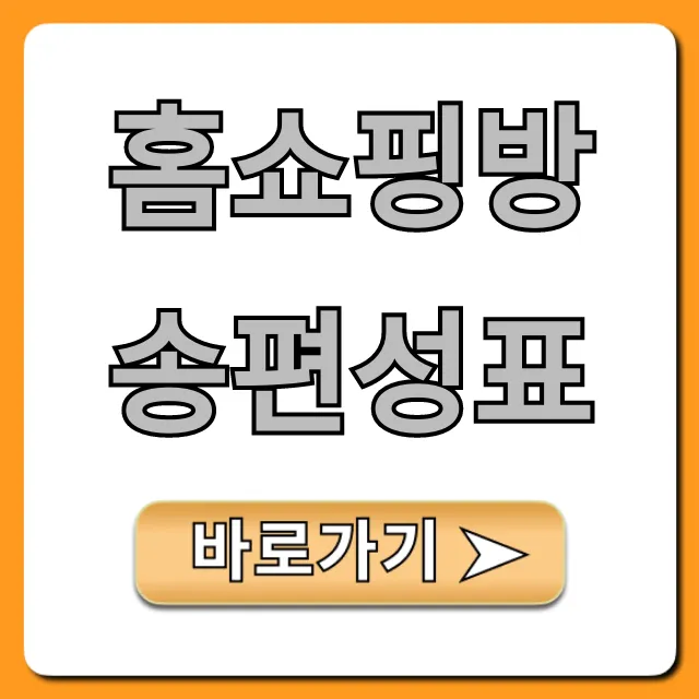홈쇼핑방송편성표 오늘 채널별 총정리
