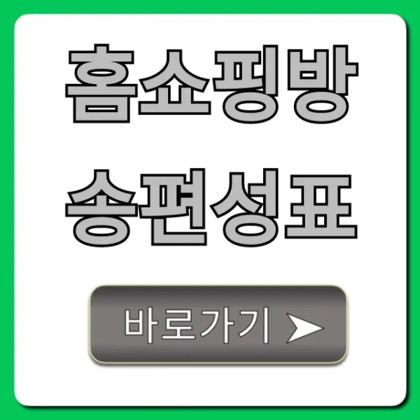 홈쇼핑방송편성표 오늘방송 채널별 총정리