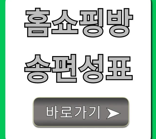 홈쇼핑방송편성표 오늘방송 채널별 총정리