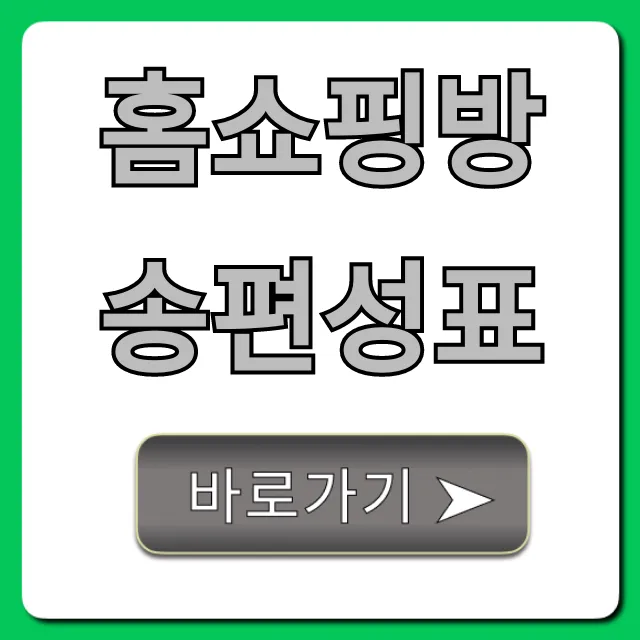 홈쇼핑방송편성표 오늘방송 채널별 총정리