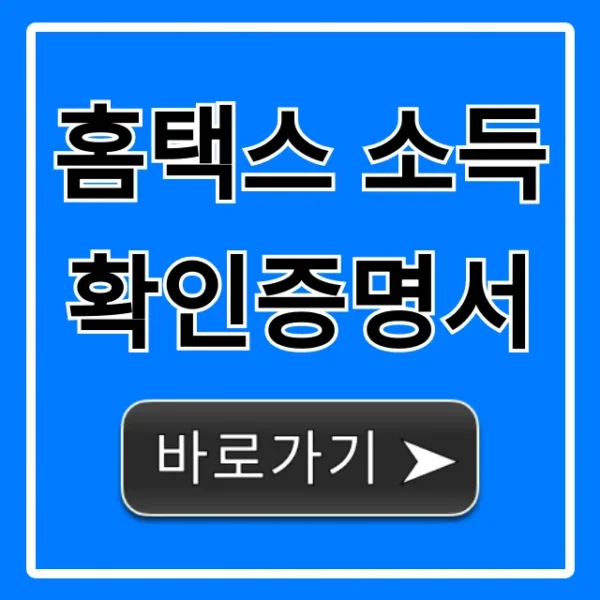 홈택스 소득확인증명서 발급, 전세자금대출 한방 해결!