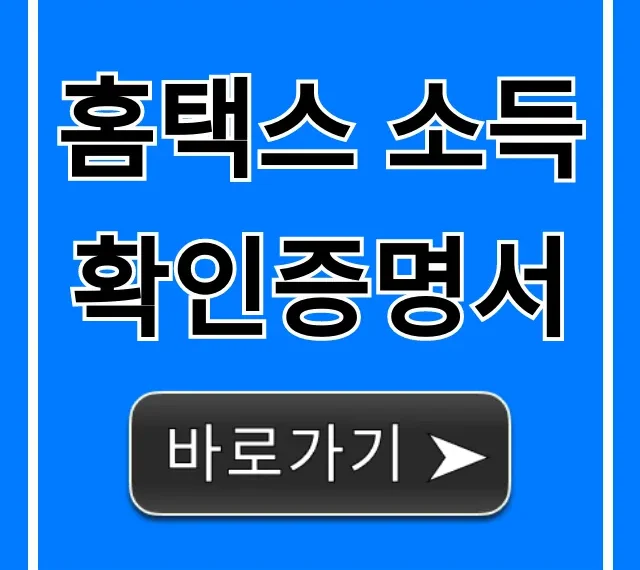 홈택스 소득확인증명서 발급, 전세자금대출 한방 해결!