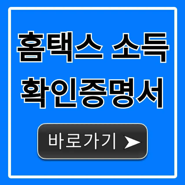 홈택스 소득확인증명서 발급, 전세자금대출 한방 해결!