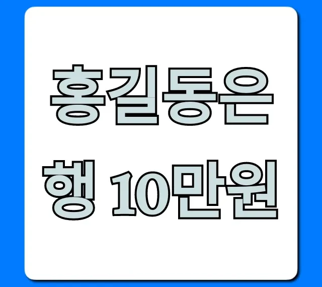 홍길동은행 10만원 비상금대출 신청 조건 꿀팁 총정리