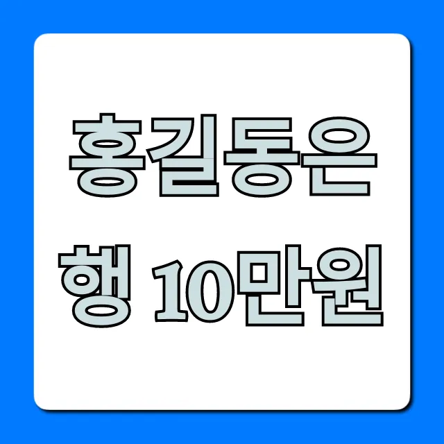 홍길동은행 10만원 비상금대출 신청 조건 꿀팁 총정리