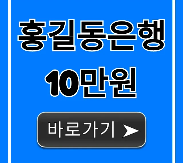 홍길동은행 10만원 비상금대출 신청 조건 총정리