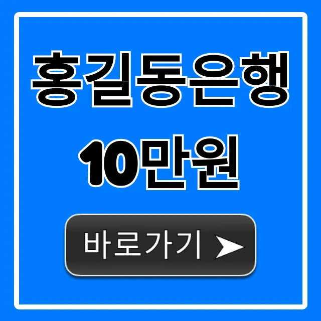 홍길동은행 10만원 비상금대출 신청 조건 총정리
