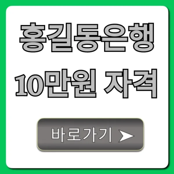 홍길동은행 10만원 자격: 신청 방법 완벽 총정리