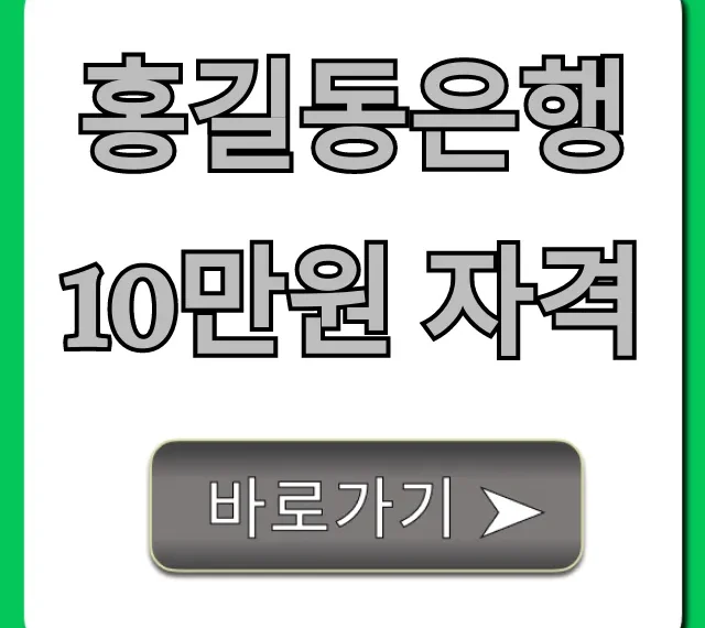 홍길동은행 10만원 자격: 신청 방법 완벽 총정리