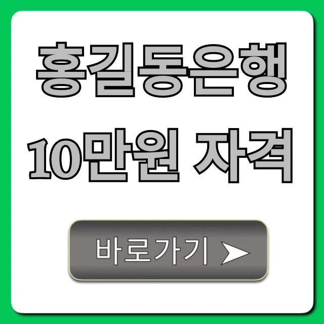 홍길동은행 10만원 자격: 신청 방법 완벽 총정리