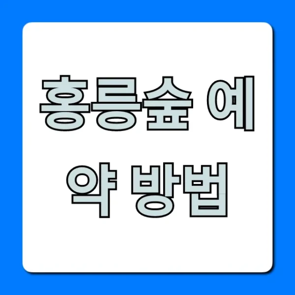 홍릉숲 예약 방법: 최신 꿀팁 총정리