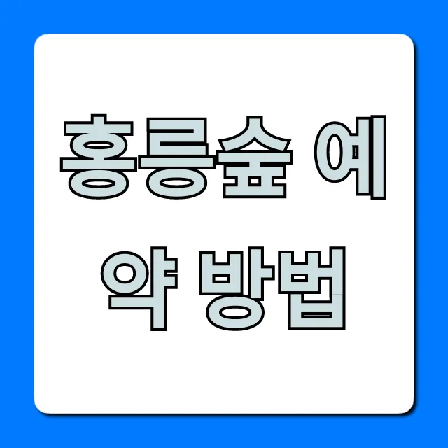 홍릉숲 예약 방법: 최신 꿀팁 총정리