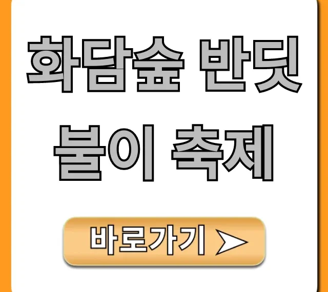 화담숲 반딧불이 축제 기간, 예약 꿀팁
