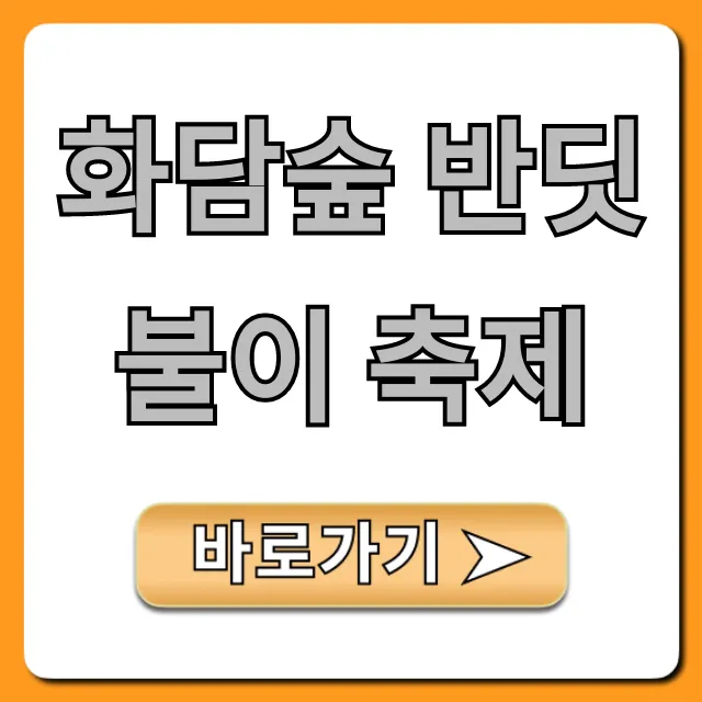 화담숲 반딧불이 축제 기간, 예약 꿀팁